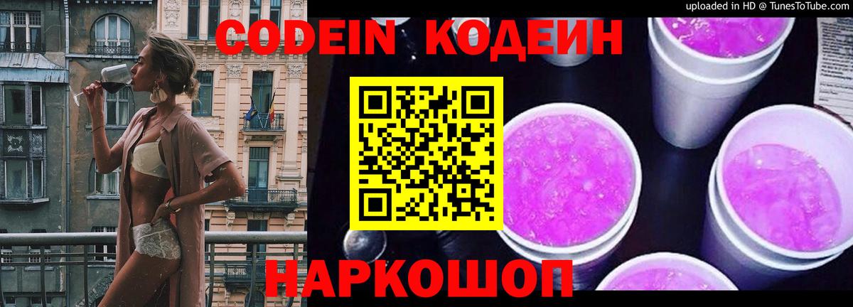 Кодеин Purple Drank Заволжье